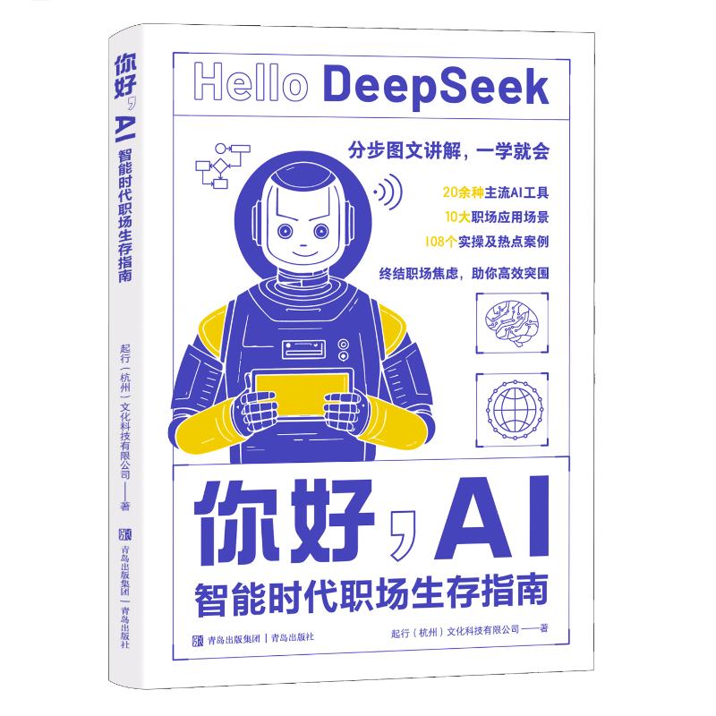 【官方正版】 你好, AI 9787573633156 起行 (杭州) 文化科技有限公司著 青岛出版社