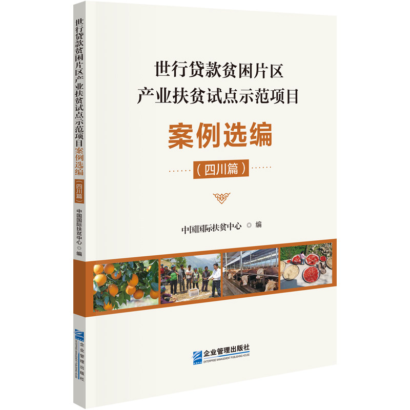【官方正版】 世行贷款贫困片区产业扶贫试点示范项目案例选编(四川篇) 中国国际扶贫中心 企业管理出版社 9787516427477