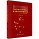 回顾 四川集中连片特困地区稳定脱贫机制和模式 9787030721365 张果著 社 科学出版 官方正版