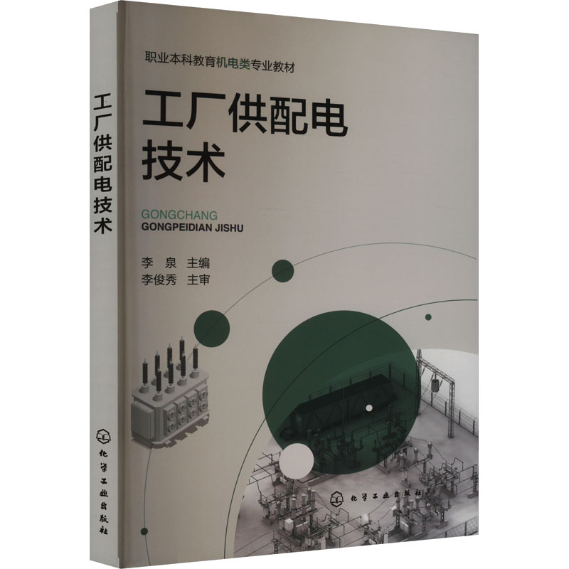 【官方正版】 工厂供配电技术 9787122453532 李泉主编 化学工业出版社