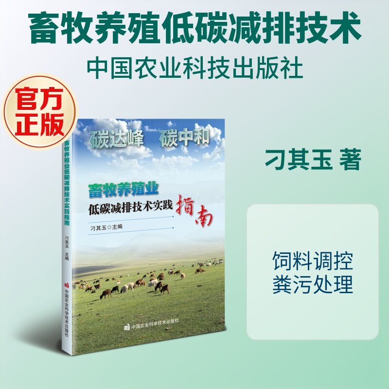 【官方正版】 畜牧养殖业低碳减排技术实践指南 刁其玉主编 中国农业科学技术出版社 9787511680891