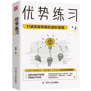 官方正版 四川人民出版 优势练习 萧亮著 社 9787220115851