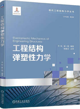 【官方正版】 工程结构弹塑性力学 岑松, 崔一南编著 机械工业出版社 9787111784289