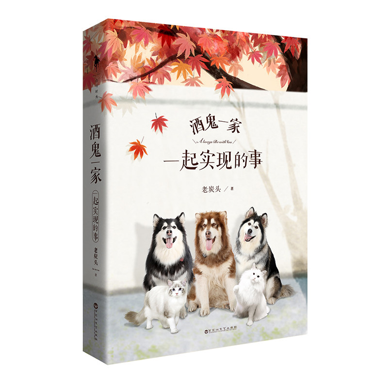 【官方正版】 酒鬼一家-一起实现的事 9787550031708 老炭头 百花洲文艺出版社