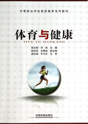 【官方正版】 体育与健康 9787113180478 张志刚, 邓涛主编 中国铁道出版社