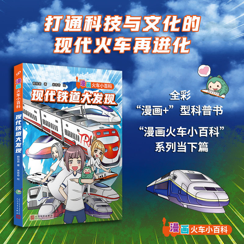 【官方正版】 现代铁道大发现 9787020192083 赖怡君著 人民文学出版社