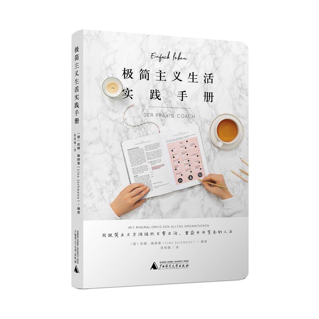 【官方正版】 极简主义生活实践手册 9787559824233 (德) 莉娜·雅赫曼, 编著 广西师范大学出版社
