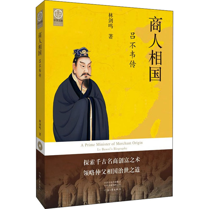 【官方正版】 商人相国-吕不韦传 9787555913061 林剑鸣 河南文艺出版社