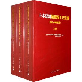 【官方正版】 土木建筑国家级工法汇编 9787112105533 住房和城乡建设部工程质量安全监管司, 中国建筑业协会主编
