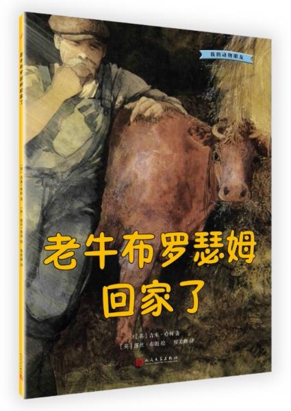 老牛布罗瑟姆回家了9787020132683吉米·哈利