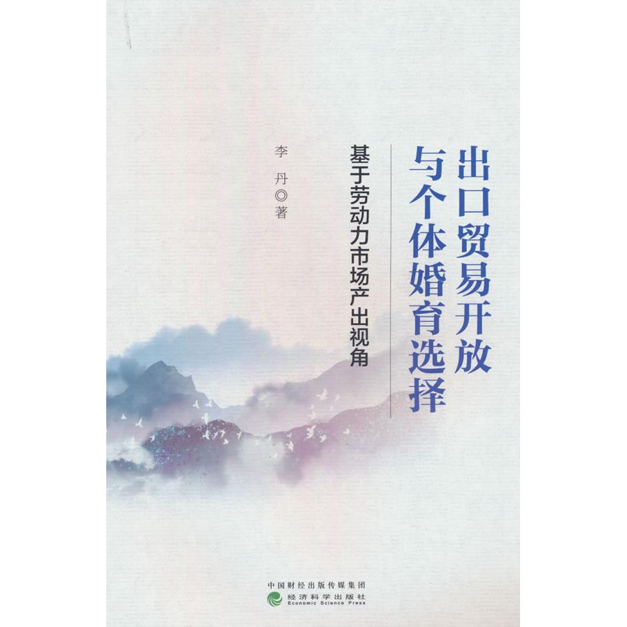 【官方正版】 出口贸易开放与个体婚育选择 9787521862263 李丹著 经济科学出版社
