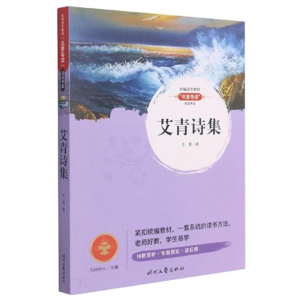 【官方正版】 艾青诗集 9787538762938 艾青著 时代文艺出版社