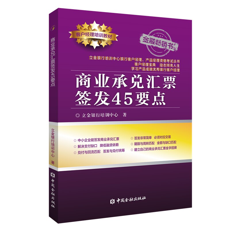 【官方正版】 商业承兑汇票签发45要点 9787522032498 立金银行培训中心著 中国金融出版社