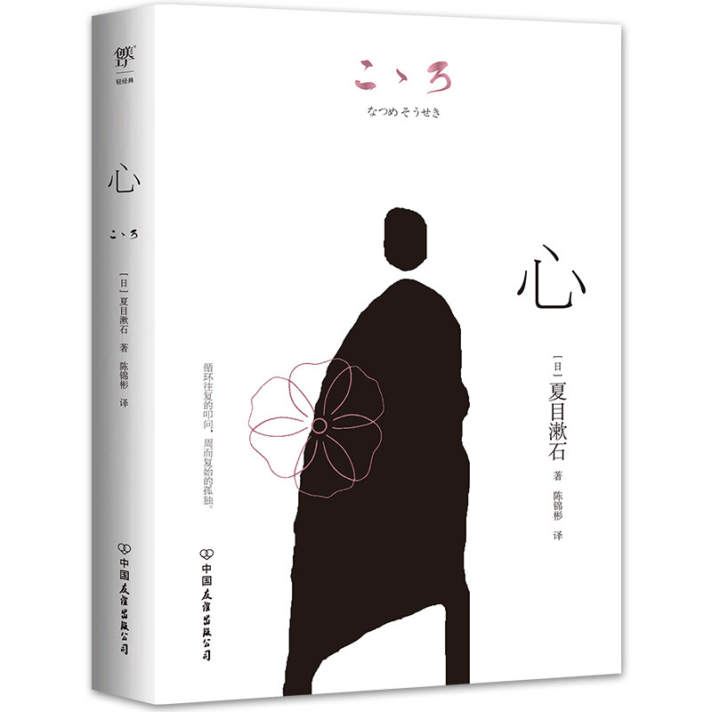 【官方正版】 心 9787505758704 (日) 夏目漱石著 中国友谊出版公司