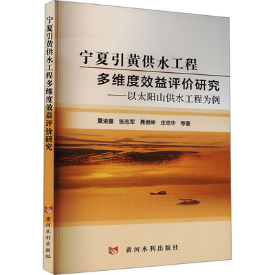 【官方正版】 宁夏引黄供水工程多维度效益评价研究 9787550939578 夏进喜 ... 等著 黄河水利出版社