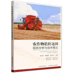 9787109326545 孙元 中国农业出版 正版 社 徐志宇主编 农作物秸秆还田现状分析与技术模式 薛颖昊 丰