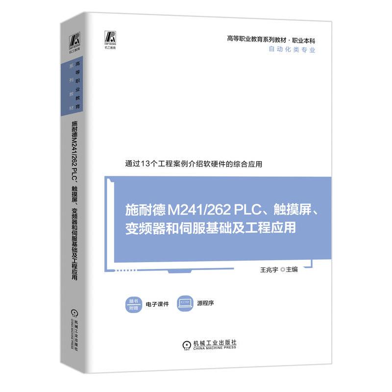 【官方正版】 施耐德M241/262 PLC、触摸屏、变频器和伺服基础及工程应用 9787111751885 主编王兆宇 机械工业出版社