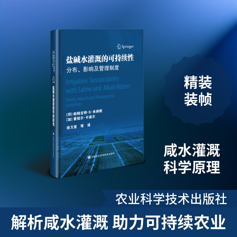 【官方正版】 盐碱水灌溉的可持续性 (印) 帕姆吉特·S·米纳斯, (加) 曼祖尔·卡迪尔著 中国农业科学技术出版社 9787511678911