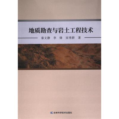 【官方正版】 地质勘查与岩土工程技术 9787574408869 秦文静, 李锋, 宋秀群著 吉林科学技术出版社