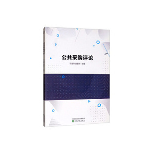 9787514190908 公共采購評論 官方正版 社 姜愛華主編 經(jīng)濟科學(xué)出版 馬海濤