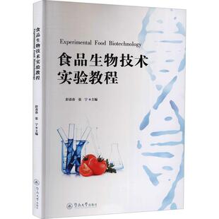 【官方正版】 食品生物技术实验教程 9787566832153 彭喜春, 张宁主编 暨南大学出版社