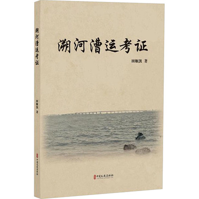 【官方正版】 溯河漕运考 9787520542678 田顺凯著 中国文史出版社