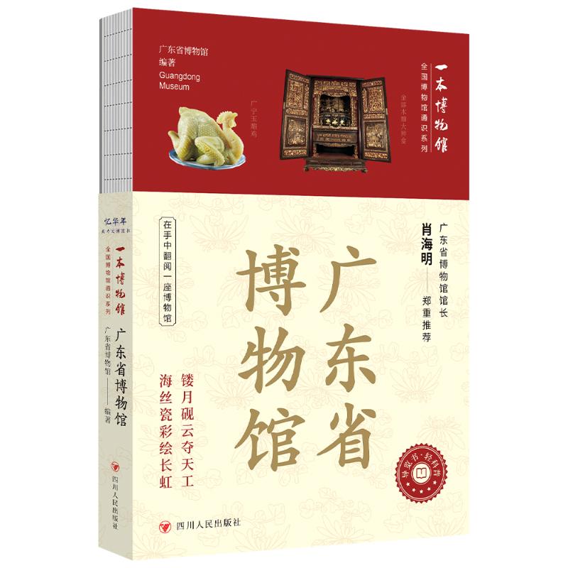 【官方正版】 全国博物馆通识系列.一本博物馆-广东省博物馆 9787220136795 广东省博物馆编 四川人民出版社