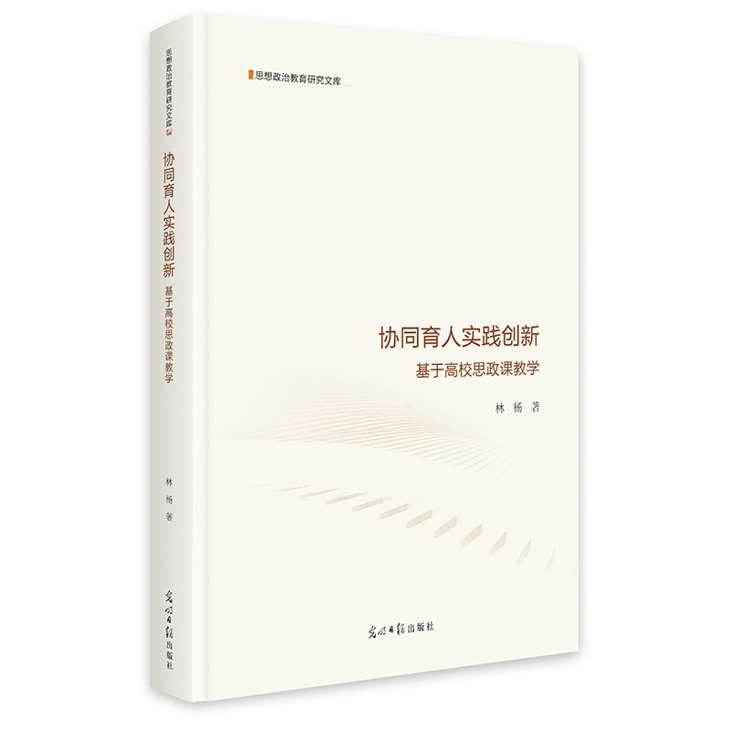 【官方正版】 协同育人实践创新 林杨著 光明日报出版社 9787519494049