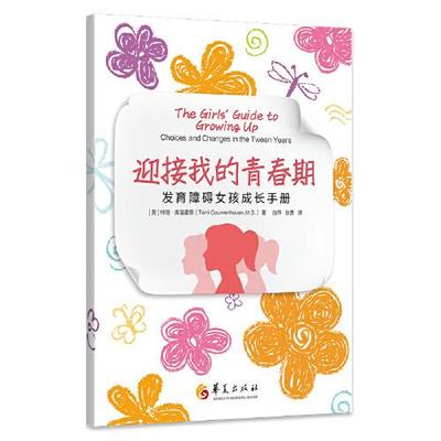 【官方正版】 迎接我的青春期 9787522202051 (美) 特丽·库温霍芬著 华夏出版社