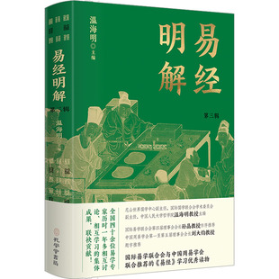 温海明主编 9787807705147 易经明解 孔学堂书局 官方正版