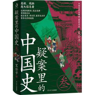 中國史 疑案里 正版 社 艾公子著 遼寧人民出版 9787205115401
