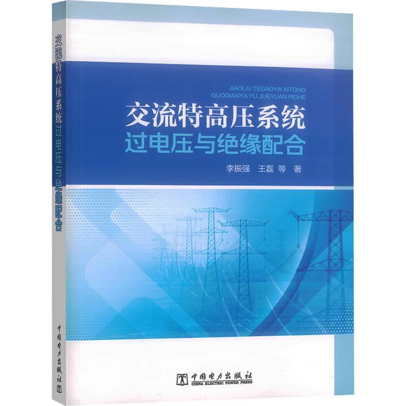 【官方正版】 交流特高压系统过电压与绝缘配合 9787523911143 李振强等著 中国电力出版社