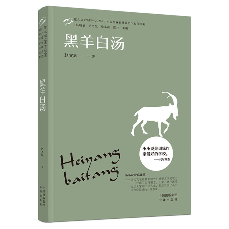 【官方正版】 小小说金麻雀奖 黑羊白汤 赵文辉 中译出版社(原中国对外翻译出版公司) 9787500169932