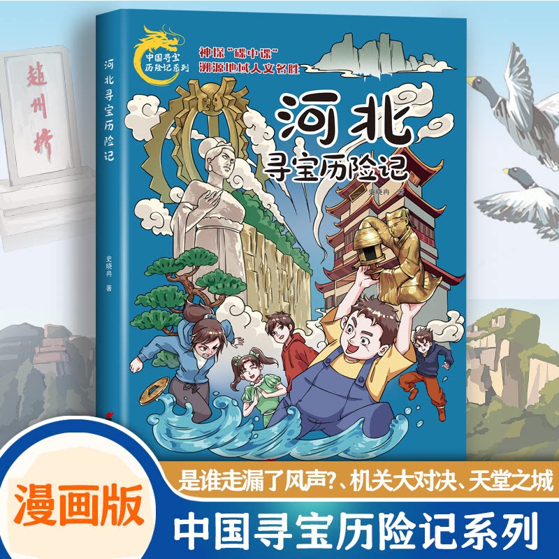 【官方正版】 河北寻宝历险记 9787557214531 史晓冉著 山东省地图出版社