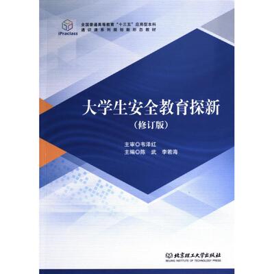 【官方正版】 大学生安全教育探新 主编陈武, 李若海 北京理工大学出版社 9787568246149