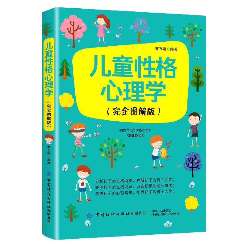 【官方正版】 儿童性格心理学 蔡万刚编著 中国纺织出版社有限公司 9787518073771