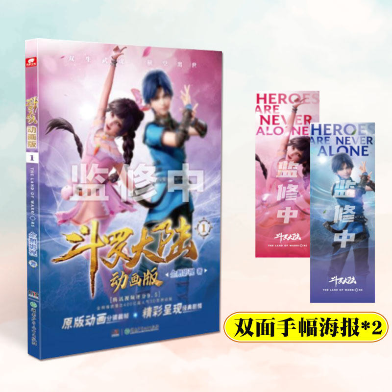 【官方正版】 斗罗大陆动画版1(套装) 9787556264292 企鹅影视 湖南少年儿童出版社