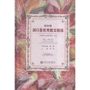 【官方正版】 新时期洞口县优秀散文精选 9787519000158 主编周伟 中国文联出版社