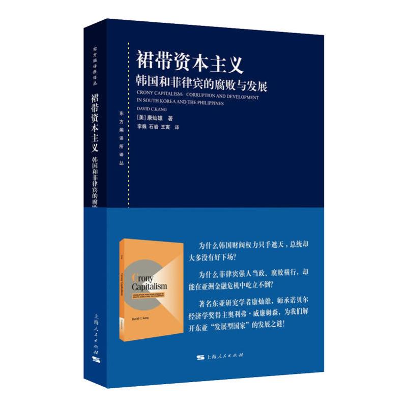 【官方正版】 裙带资本主义#cln#韩国和菲律宾的腐败与发展 9787208197893 (美) 康灿雄 (David C.Kang) , 著 上海人民出版社