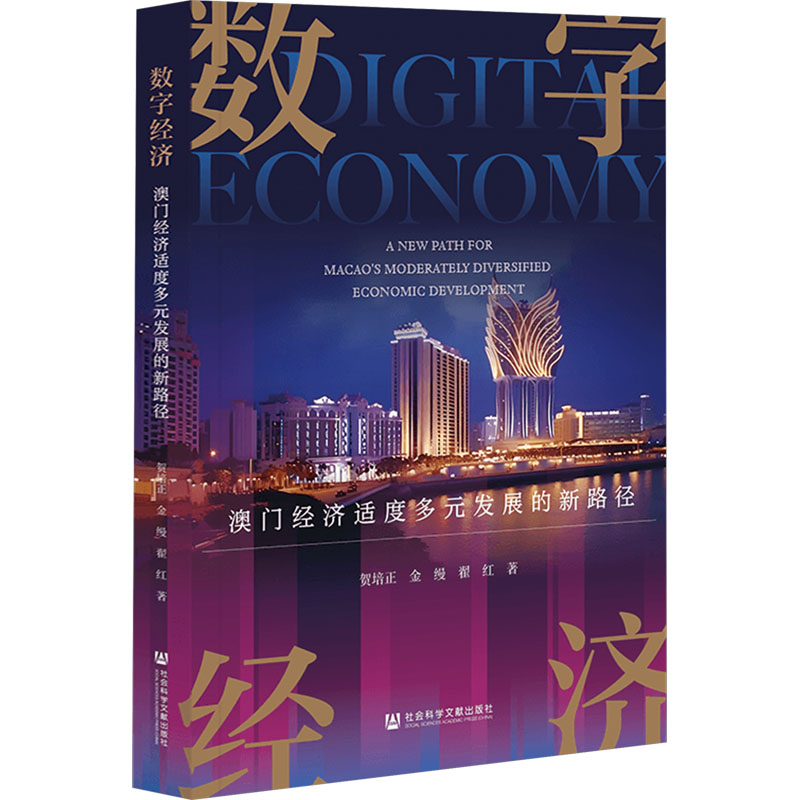 【官方正版】 数字经济 9787522845609 贺培正, 金缦, 翟红著 社会科学文献出版社