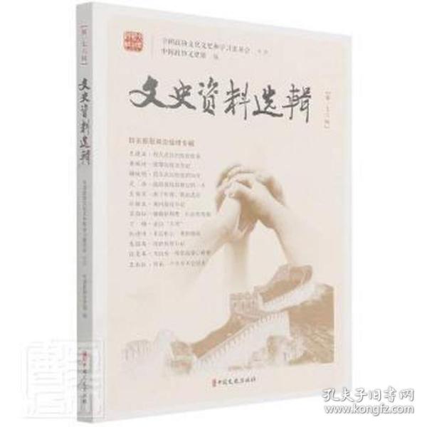 【官方正版】 文史资料选辑 9787520530491 中国政协文史馆编 中国文史出版社