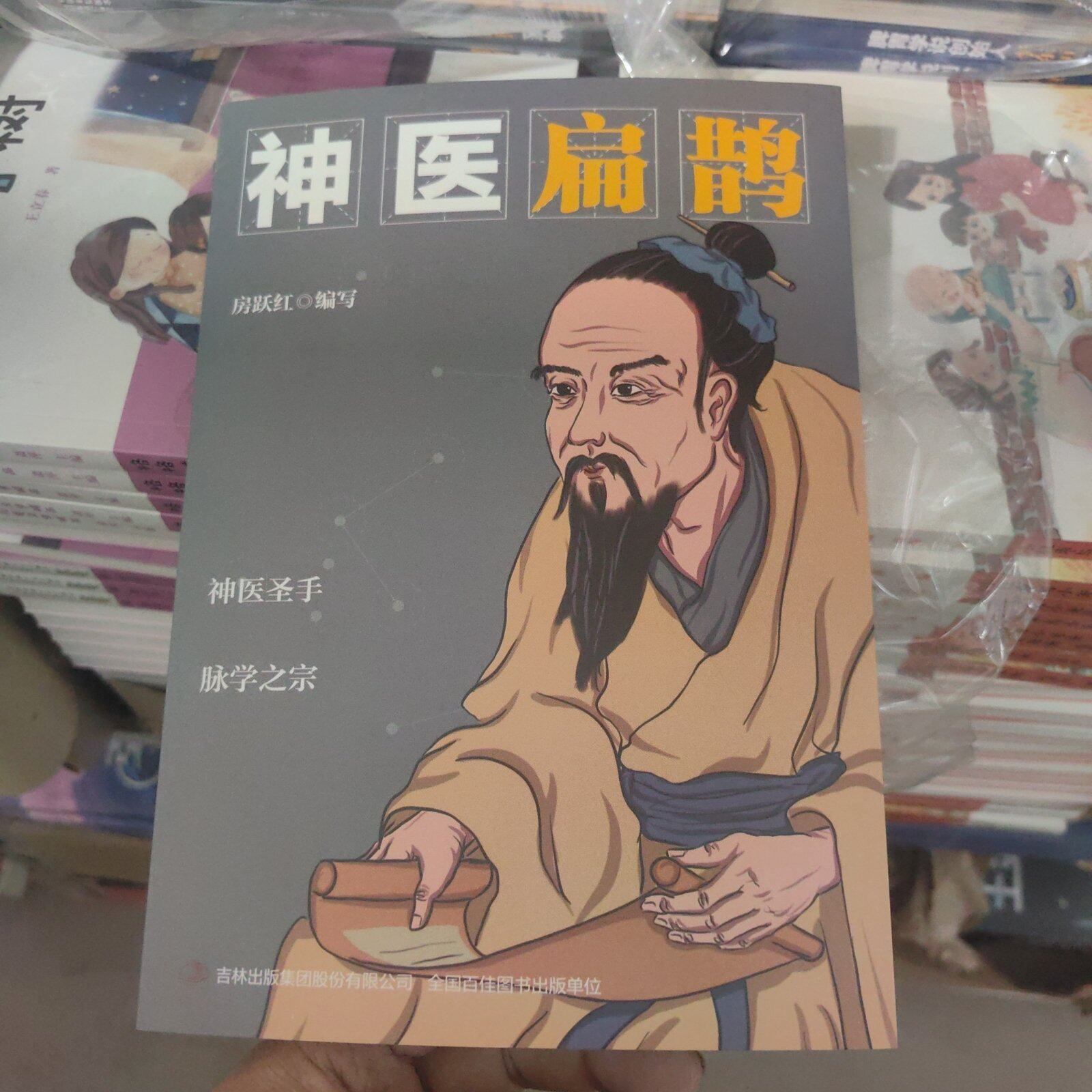 [正版新书]库房现货直发 神医 扁鹊 9787558179297 房跃红编写 吉林出版集团股份有限公司 考试/教材/教辅/论文/教材/大学教材