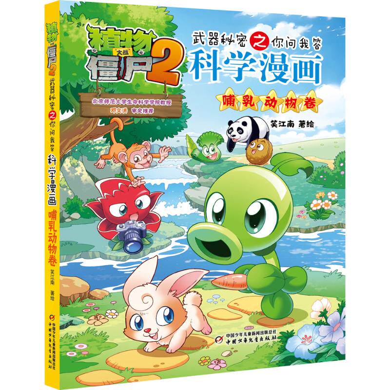 【官方正版】 植物大战僵尸2武器秘密之你问我答科学漫画 笑江南著绘 中国少年儿童出版社 9787524804116