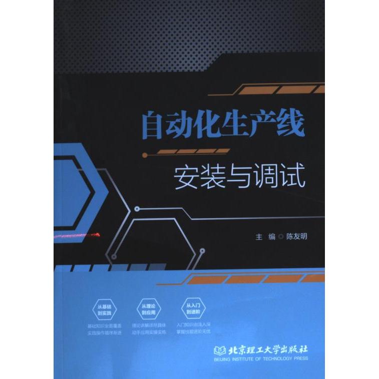 【官方正版】 自动化生产线安装与调试 9787576301533 主编陈友明 北京理工大学出版社