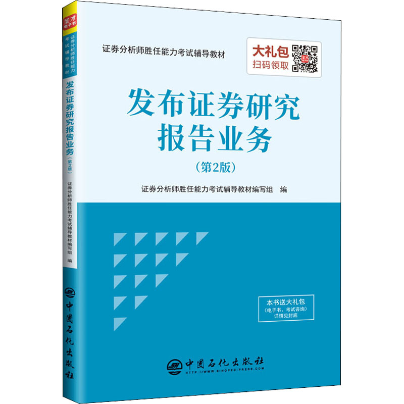 【官方正版】 发布证券研究报告业务 证券分析师胜任能力考试辅导教材编写组编 中国石化出版社 9787511449344
