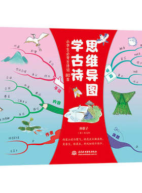 【官方正版】 思维导图学古诗 9787517087793 汪志鹏, 汪静编著 中国水利水电出版社