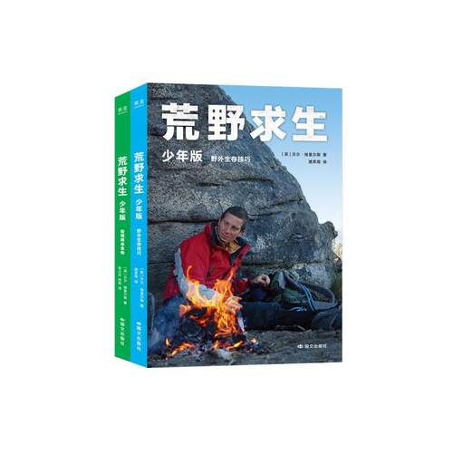 【官方正版】 荒野求生 (英) 贝尔·格里尔斯著 国文出版社 9787512522442