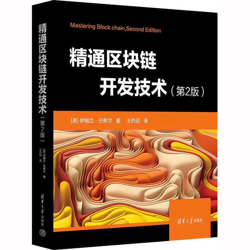 【官方正版】 精通区块链开发技术 9787302614814 (美) 伊姆兰·巴希尔著 清华大学出版社