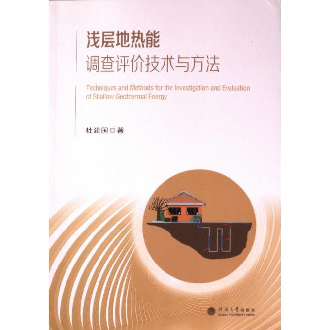 【官方正版】 浅层地热能调查评价技术与方法 9787563083442 杜建国著 河海大学出版社