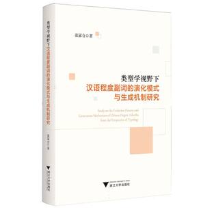 【官方正版】 类型学视野下汉语程度副词的演化模式与生成机制研究 张家合著 浙江大学出版社 9787308256780